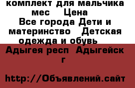 комплект для мальчика 9-12 мес. › Цена ­ 650 - Все города Дети и материнство » Детская одежда и обувь   . Адыгея респ.,Адыгейск г.